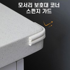 다용도 스펀지 모서리 보호대 코너 가드 창문 문풍지, 1개, 상세페이지 참조
