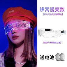 臺灣出貨賽博朋克科幻led發光眼鏡未來科技感酒吧蹦迪網紅表演拍照超炫酷kwoyu, 1個, 蜂窩慢變【七色自動變】送電池