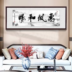 格森 書法牌匾, 惠風和暢,100厘米長X40厘米寬