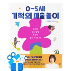 [다산북스] 0~5세 기적의 미술 놀이 / 마스크제공, 다산북스