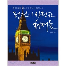 런던이 사랑한 천재들 : 찰리 채플린에서 버지니아 울프까지, 열대림, 조성관 저