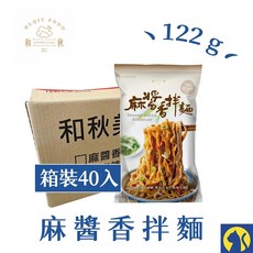 和秋拌麵系列 (40包箱裝) 麻醬香/香麻辣/酸菜魚/怪獸拌麵 常溫保存 宵夜美食首選, 1個, 【箱裝40入】麻醬香拌麵122g