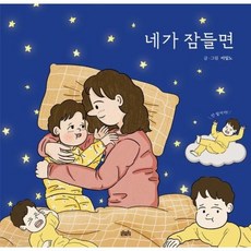 네가 잠들면 (양장), 상품명