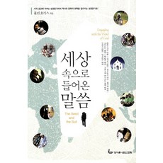 세상 속으로 들어온 말씀, 성서유니온