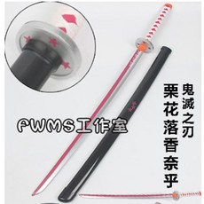 鬼滅之刃 栗花落香奈乎 日輪刀, 1個