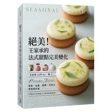 絕美！王家承的法式甜點完美變化:香草 水果 堅果 巧克力 季節感升級/王家承-閱己, 好食光, 王家承 Jeffrey