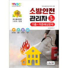 소방안전관리자 3급 교재 책 기출+적중예상문제해설+핵심이론 책과상상 2026, 소방안전연구회