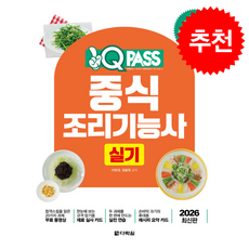 2026 원큐패스 중식조리기능사 실기 + 쁘띠수첩 증정, 다락원, 이현경