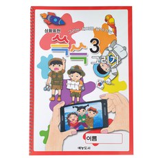 미술쟁이 상황표현3 단품, 탁미연, 예능도서
