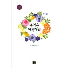 추억은 아름다워, 오늘의문학사, 김창현 저