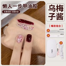 臺灣出貨 【無需底膠封層】新款懶人一步膠三閤一指甲油膠2025年流行顯白爆閃亮片光療膠美甲 光療凝膠 美甲膠, 【烏梅子醬】賴人一步膠 配工具烤燈, 1個