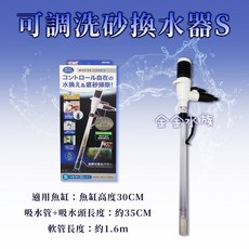 GEX可調洗砂換水器/日本進口/五味/換水器/抽水/吸水/虹吸原理/魚缸換水/魚缸清潔/魚缸保養/烏龜換水 金金水族, 1個, S-30cm以下魚缸適用