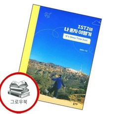 ISTJ의 나 혼자 여행기 ISTJ의나혼자여행기 추천도서, 없음