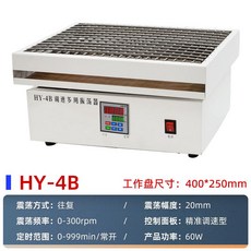 진동셰이커 수평발진기 교반기 혼합기 연구실 진탕기, HY-4B디지털왕복13kg400X250mm