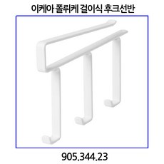 이케아 폴뤼케 걸이식 후크선반 905.344.23, 1개