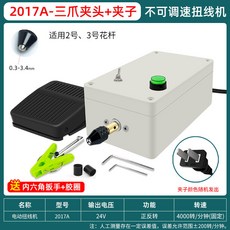 限時下殺 多功能扭線機 電動 遮罩線 絞線機 屏蔽線編織, 1個, 2017A夾子三爪夾頭不可調速帶腳踏開關