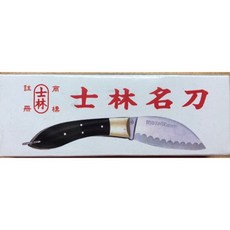 士林刀士林刀士林刀士林刀, 1個, 4吋