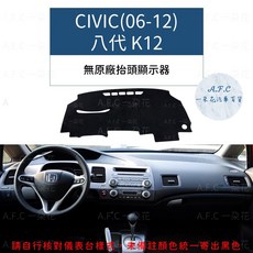 【A.F.C 一朵花】本田 大理石避光墊 Civic, 1個, CIVIC(06-12)八代k12