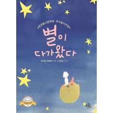 Broccoli Wood 星星靠近了：韓國童詩文學會優秀童詩選集
