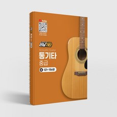 러닝기타 통기타 중급 4권/통기타교재, 지엠아이음악학원 (러닝북), 김성원