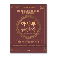 [온누리북스] 학생부 끝판왕 : 인문 사회 교육편, 꿈구두, 정동완, 9791197109515