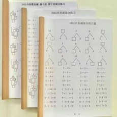 幼小銜接數學練習冊, 加減填空數學本,10以內+20以內+借十