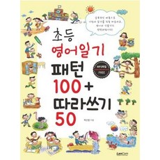 초등 영어일기 패턴100+따라쓰기50, 랭컴, 백선엽