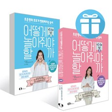 오은영 어떻게 놀아줘야 할까 2권 세트 / 즐겁게 놀면서 신체 인지 관계 언어 정서의 균형 있는 발달, 어떻게 놀아줘야 할까 2권세트 (사은품증정)