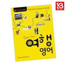 FOLLOW ME 여행 영어 책 + 책갈피 [KHBOOKS]