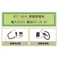 超音速 MTS-TW2VU 車用假電池 (適用 MTS-3100 PSR-VU15K) 行車記錄器穩定供電