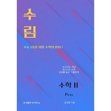 수림 수학2 Pro(2026)(2027 수능대비), 김경철(저), 천이백오십, 수학영역, 고등학생