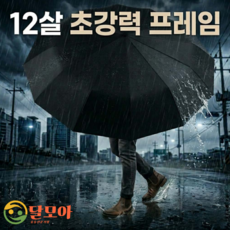 달모아 12살대 3단 자동 우산 대형 (UPF 50+ 열 자외선 UV 차단 99.9% 접이식 암막 원터치 우양산)