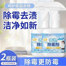 YOPENG 衣物除黴劑 強效去黴斑汗漬, 1個, 強效配方 白衣專用 快速去黴 不傷衣物,1瓶裝 快速去黴 建議多瓶裝