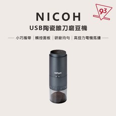 日本NICOH 電動磨豆機 不鏽鋼錐刀 NCG-128A 一鍵啟動 自動停止, NCG-128A 電動磨豆機