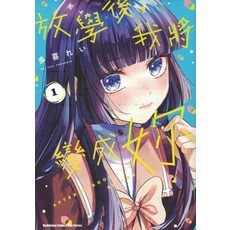 Boy 系列：放學後 我會是妳, 台灣角川, 第1卷