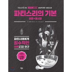 파티스리의 기본 : 파티시에에게 필수적인 이론에 대한 연구, 도림북스, 스테판 라고르스 저/김옥진 역