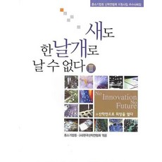 새도 한 날개로 날 수 없다 2, 디플랜네트워크, 중소기업청,한국산학연합회 공편