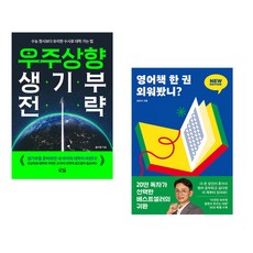 우주상향 생기부 전략 + 영어책 한 권 외워봤니? (전2권)