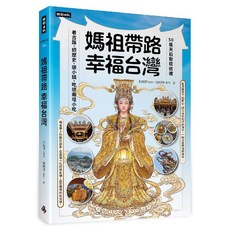 時報文化 媽祖帶路 幸福台灣 50座天后聖母巡禮 看古蹟、嚐歷史、遊小鎮、吃透鬧區小吃, 平裝