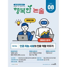행복한 논술 중학생용 181호 (2025.8), 논술/작문