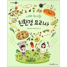 나와 누나는 친환경 요리사(아이세움 열린꿈터 21)