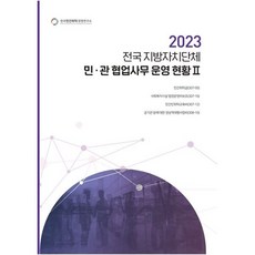 전국 지방자치단체 민관 협업사무 운영 현황 2(2023), 전국 지방자치단체 민관 협업사무 운영 현황 2(20.., 배성기(저), 한국민간위탁경영연구소, 배성기 저