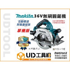 牧田 36V無刷圓鋸機 單機版 木工切割機 190mm DHS780Z, 1個