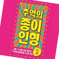 종이인형 추억의 종이인형2 30종수록 종이인형만들기 인형놀, 본상품