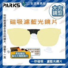 艾護康 成嶧 70%磁吸濾藍光掛鏡 大方片 開車降刺激 紫外線護目鏡, 1個