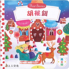 上人文化 胡桃鉗