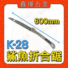 鑫燁五金 K-28 鯊魚折合鋸 600mm超硬碳鋼日本鋸齒 木工折疊手鋸, 折合鋸, 1個