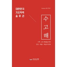 辛苦了： 解決數學煩惱的診斷-學習-複習反覆循環 | 大韓民國基礎學力解決方案, 하움出版社, OSF9791188461349