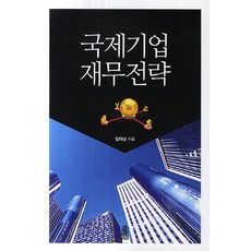 국제기업 재무전략, 한국학술정보, 임태순 저