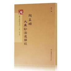 태평만성 큰 글꼴 대승묘법연화경 글씨본